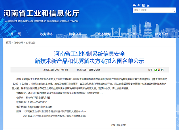 管理中心系统入选2021年河南省工业控制系统信息安全新技术新产品名单